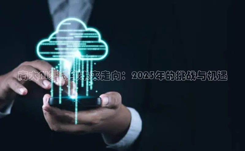 南大AI复试线未来走向：2025年的挑战与机遇