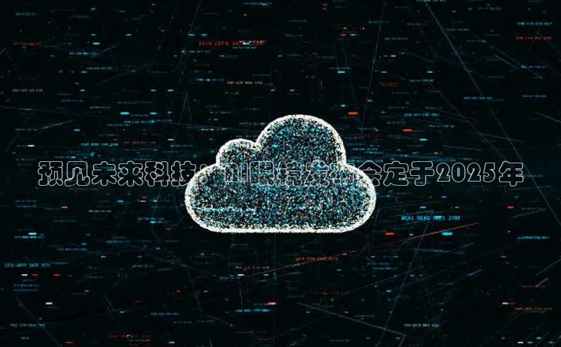 预见未来科技：AI眼镜发布会定于2025年