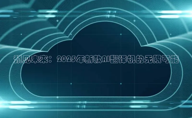预见未来：2025年新款AI翻译机的无限可能