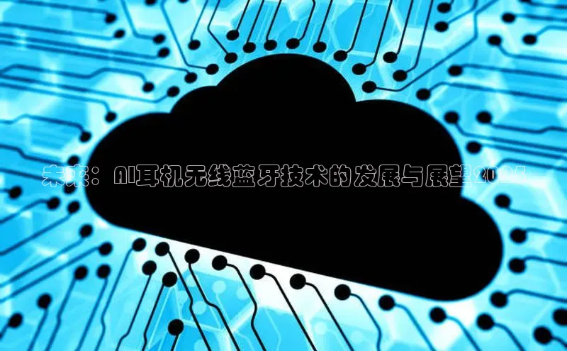 未来：AI耳机无线蓝牙技术的发展与展望2025