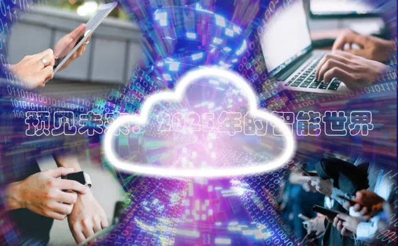预见未来：2025年的智能世界