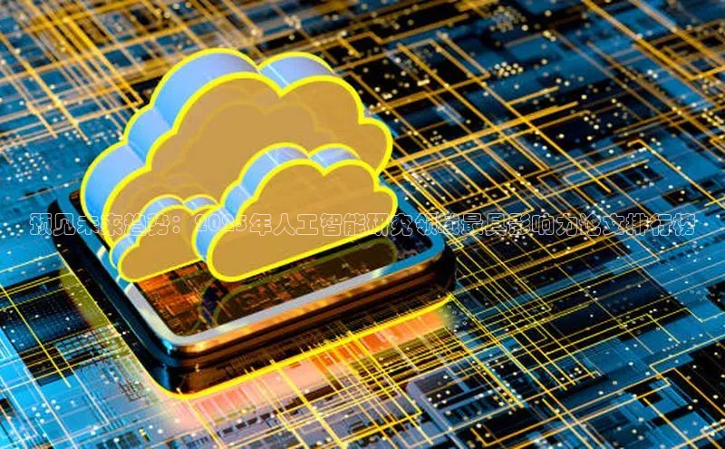 预见未来趋势：2025年人工智能研究领域最具影响力论文排行榜