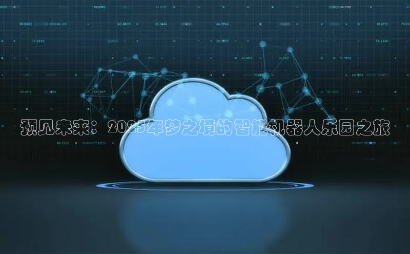 预见未来：2025年梦之境的智能机器人乐园之旅