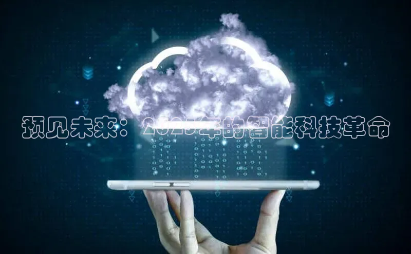 预见未来：2025年的智能科技革命