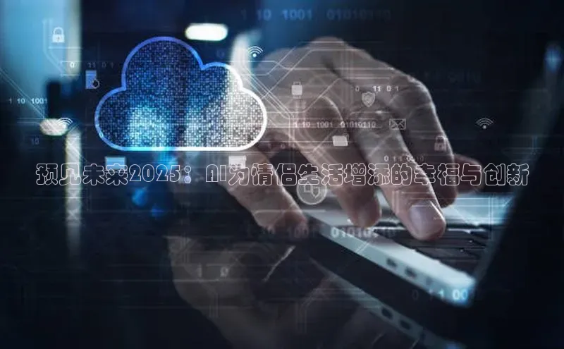 预见未来2025：AI为情侣生活增添的幸福与创新