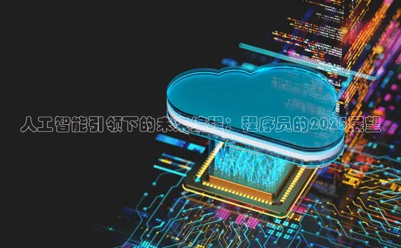 人工智能引领下的未来编程：程序员的2025展望