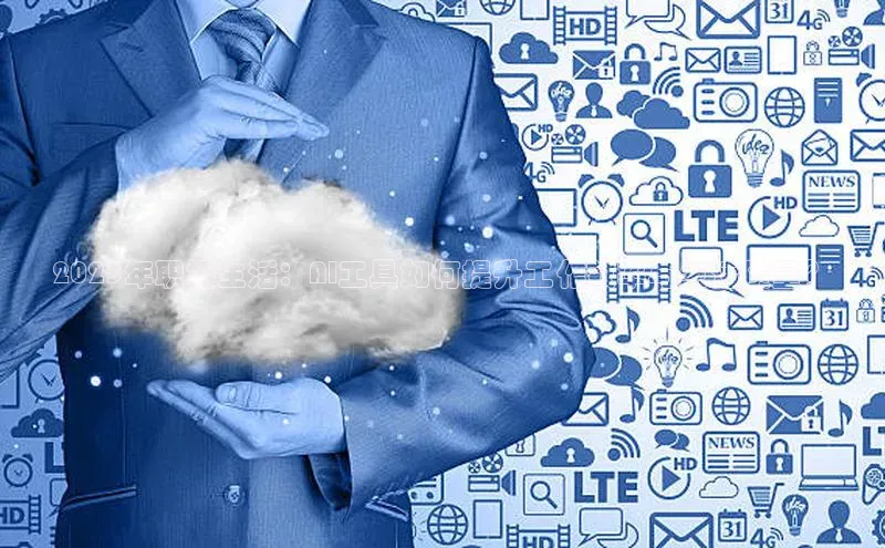 2025年职场生活：AI工具如何提升工作效率与生活质量？