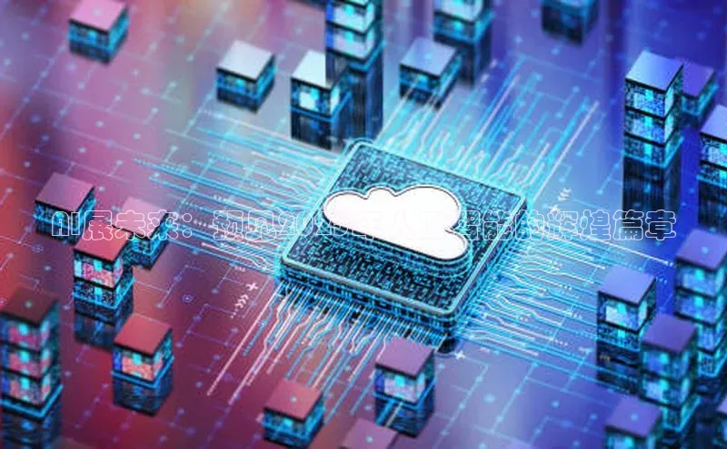 AI展未来：预见2025年人工智能的辉煌篇章