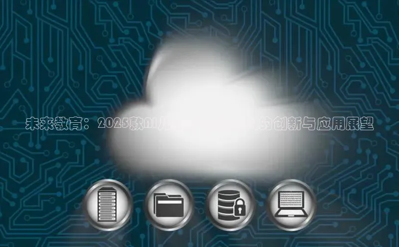 未来教育：2025款AI儿童学习机器人的创新与应用展望