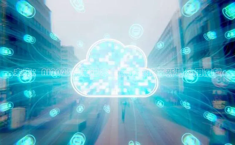 未来：AI2025款笔记本电脑的科技革新与应用展望