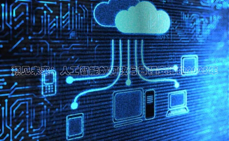 预见未来：人工智能如何改写日程安排的2025年