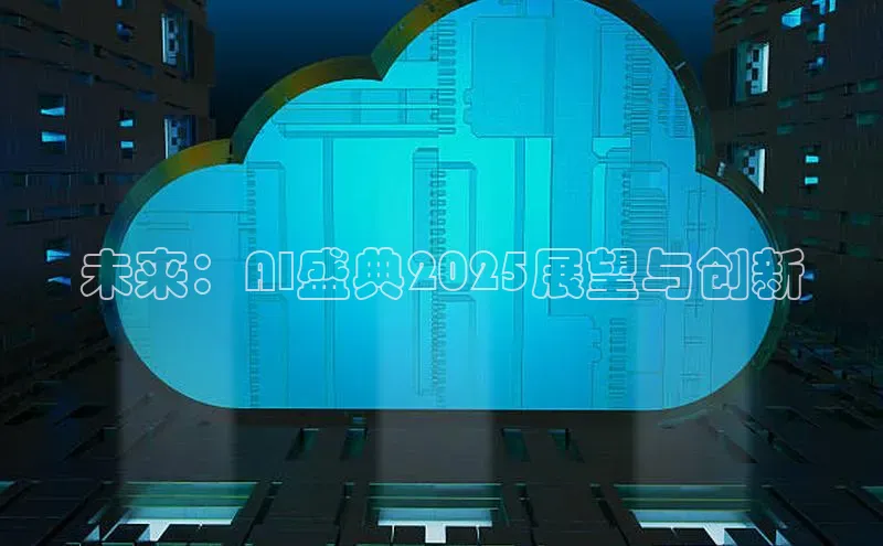未来：AI盛典2025展望与创新