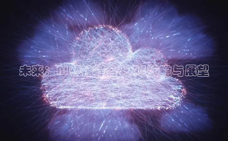 未来：AI领袖峰会2025前瞻与展望