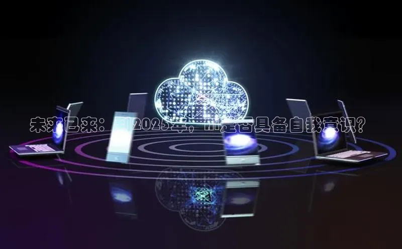 未来已来：到2025年，AI是否具备自我意识？