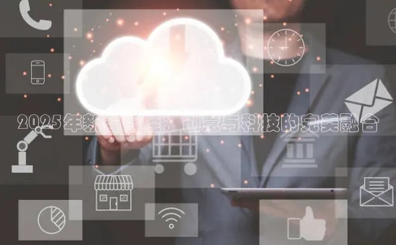 2025年新春福娃：创意与科技的完美融合