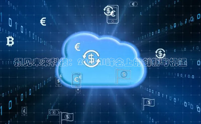 预见未来科技：2025AI峰会上的创新与机遇