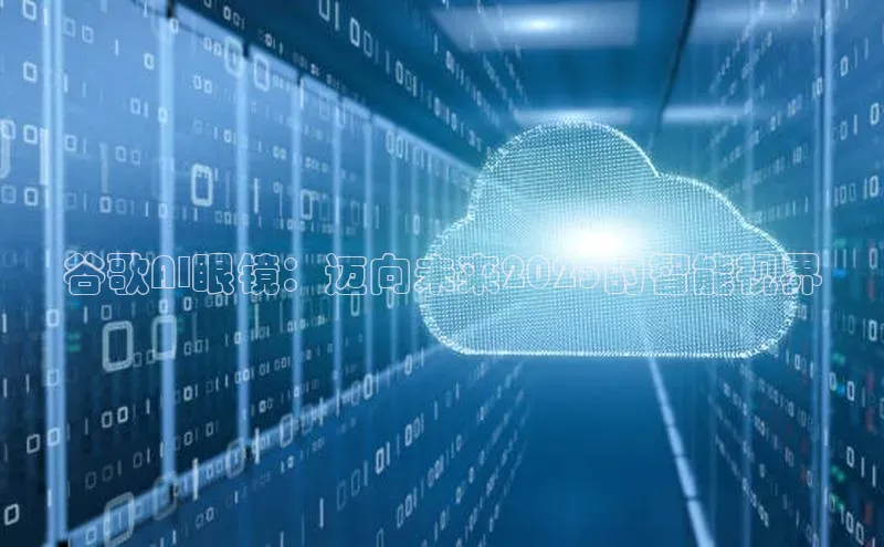 谷歌AI眼镜：迈向未来2025的智能视界