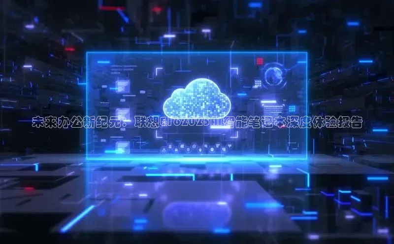 未来办公新纪元：联想E162025AI智能笔记本深度体验报告