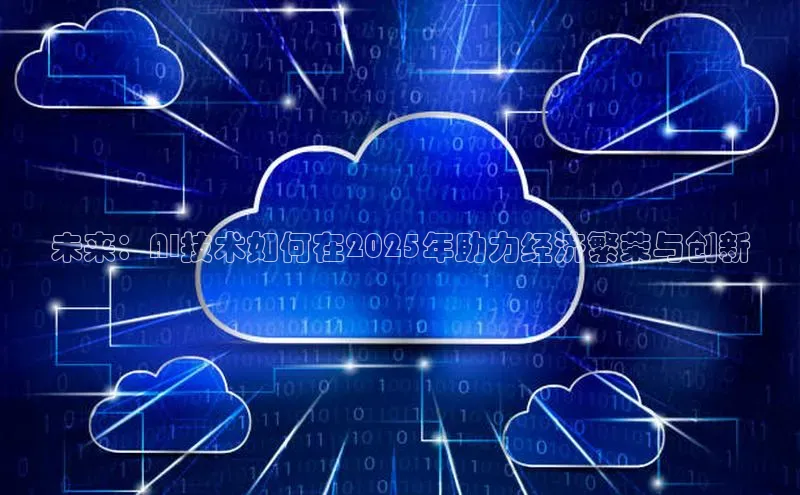 未来：AI技术如何在2025年助力经济繁荣与创新