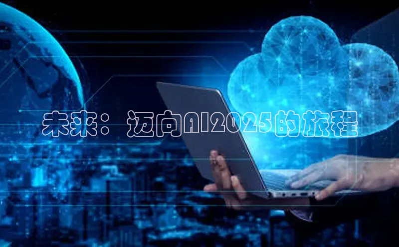 未来：迈向AI2025的旅程