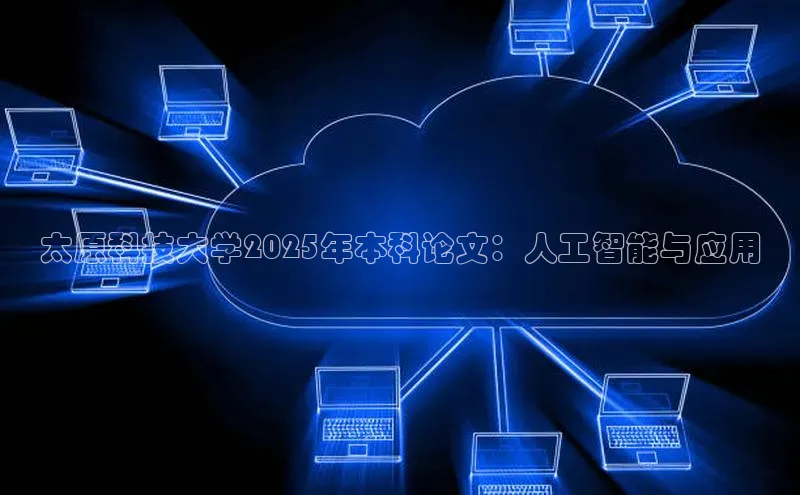 太原科技大学2025年本科论文：人工智能与应用