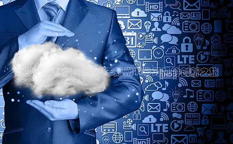 预见未来教育：2025年郑州AI学习机的创新之旅