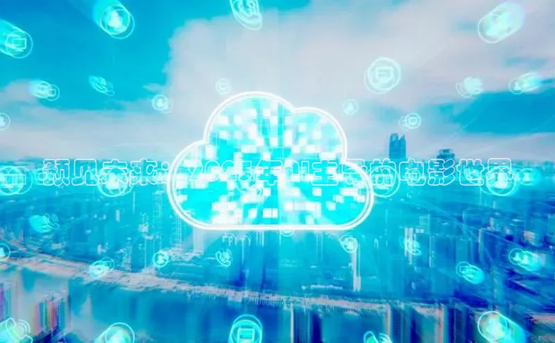 预见未来：2025年AI主导的电影世界