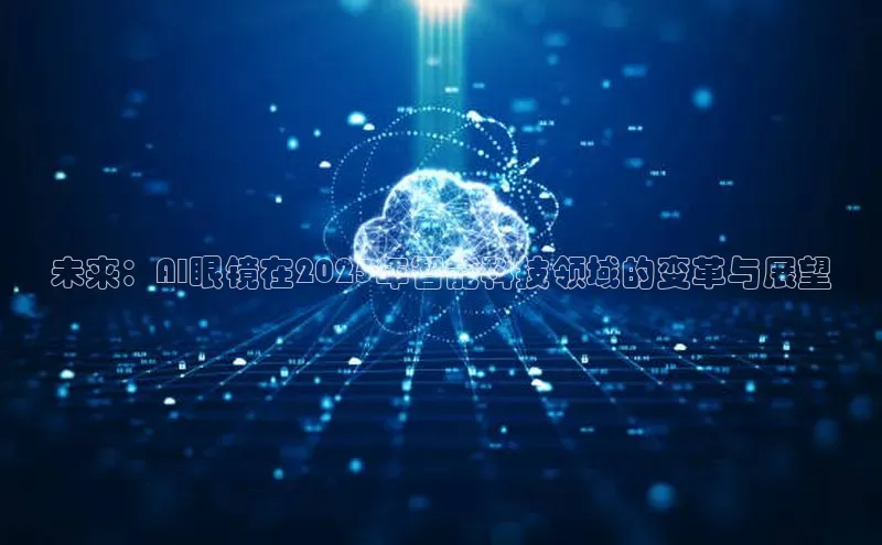 未来：AI眼镜在2025年智能科技领域的变革与展望