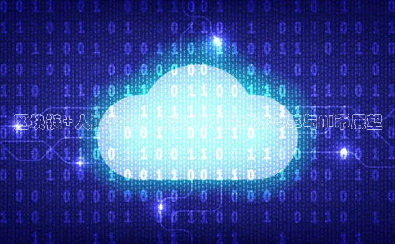 区块链+人工智能：未来十年的经济变革与AI币展望