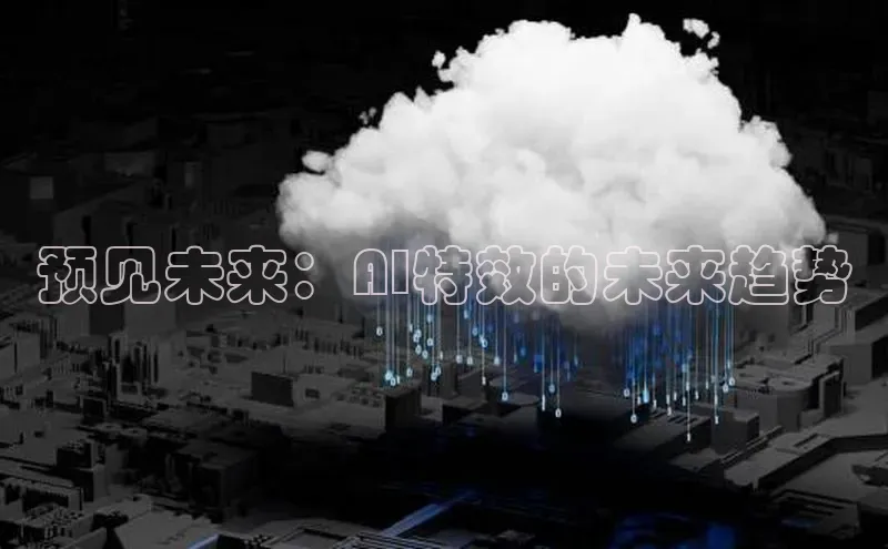 预见未来：AI特效的未来趋势