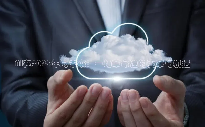 AI在2025年的未来：一场革命性的变革与机遇
