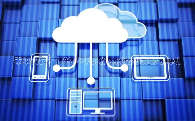 未来科技：AI2025年机器人展活动前瞻与规划