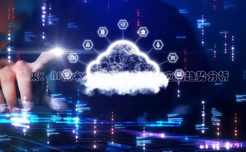 未来：AI积木2025的新篇章与应用趋势分析