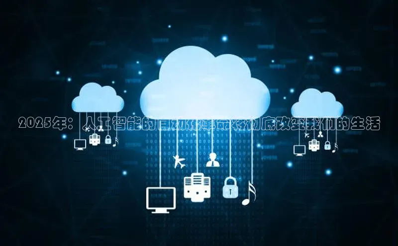 2025年：人工智能的自动化革命将彻底改变我们的生活