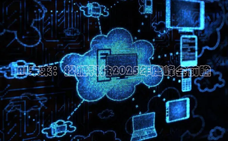 AI未来：搜狐科技2025年度峰会前瞻