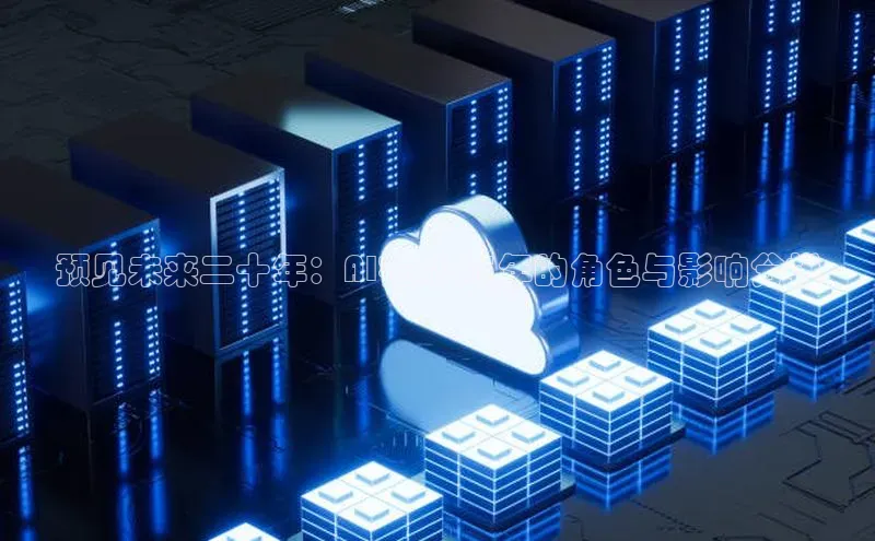 预见未来二十年：AI在2025年的角色与影响分析