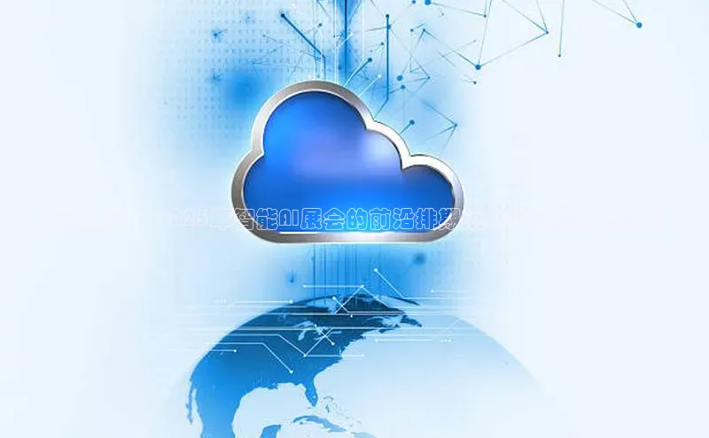 预见未来：2025年智能AI展会的前沿排期规划与发展趋势探讨