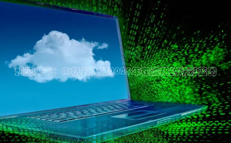 预见未来：AI机器人展2025年在沈阳的精彩蓝图