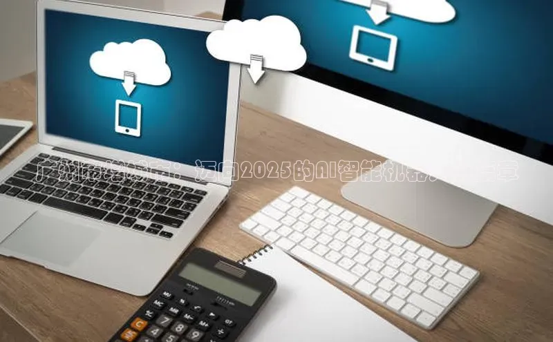 广州市增城市：迈向2025的AI智能机器人新篇章