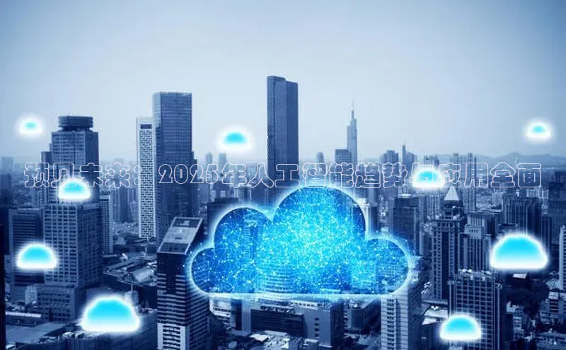预见未来：2025年人工智能趋势与应用全面
