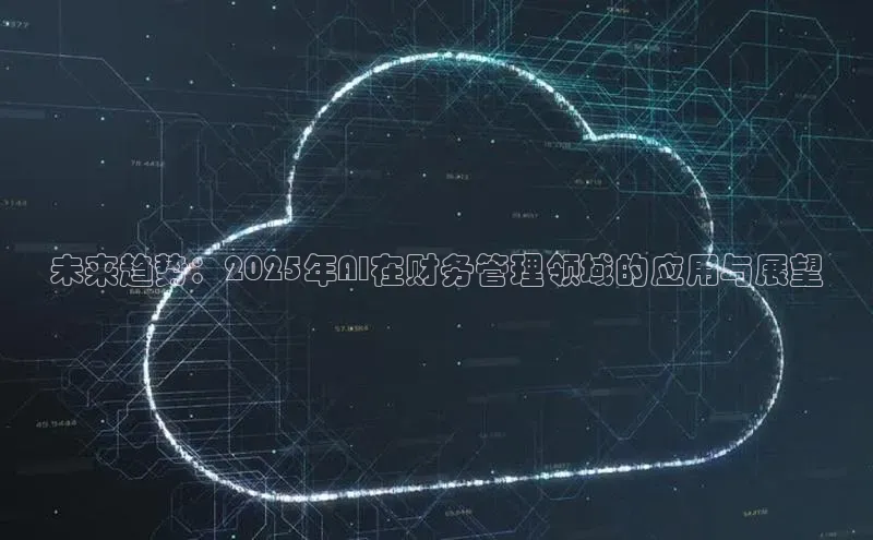 未来趋势：2025年AI在财务管理领域的应用与展望