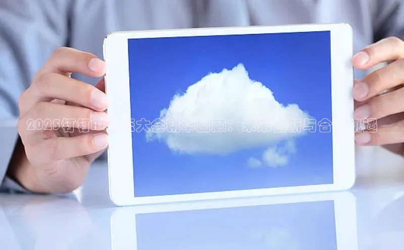 2025钉钉AI生态大会精华回顾：未来创新与合作机遇