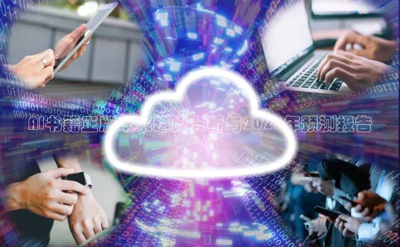AI书籍正版未来趋势分析与2025年预测报告