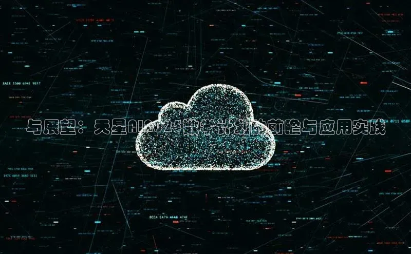 与展望：天星AI2025数学计划的前瞻与应用实践