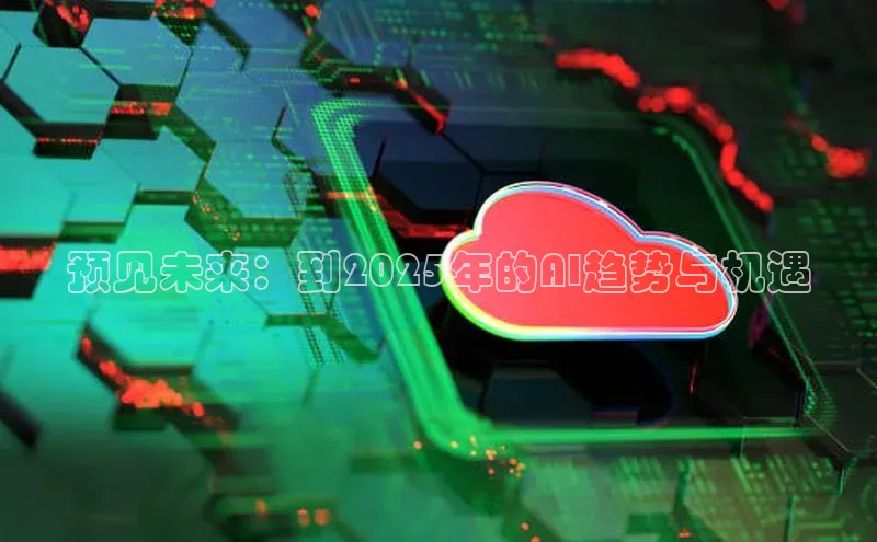 预见未来：到2025年的AI趋势与机遇
