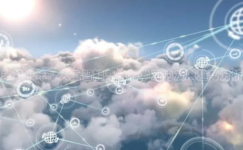 未来十年：人工智能与机器学习的发展趋势分析