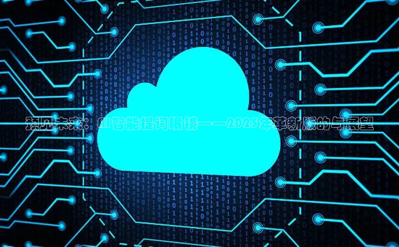 预见未来：AI智能提词眼镜——2025年革新版的与展望