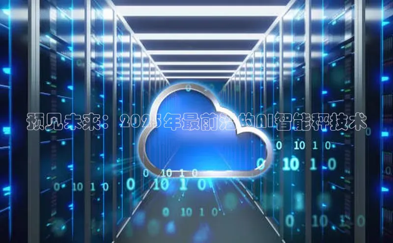 预见未来：2025年最前沿的AI智能秤技术