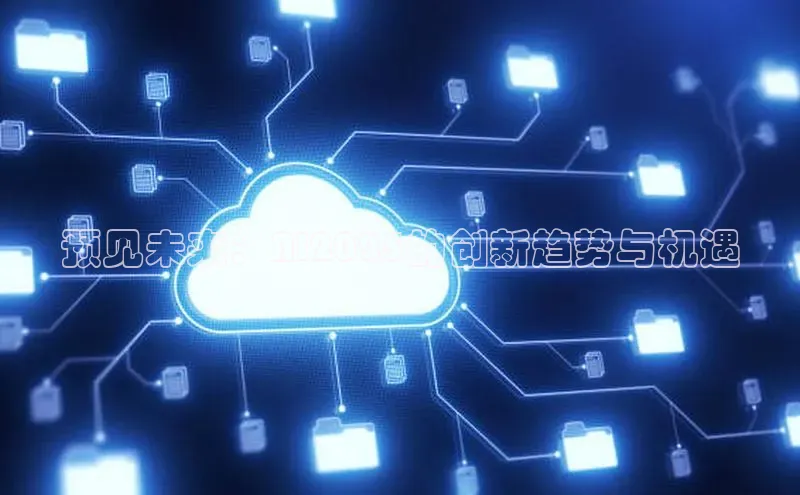 预见未来：AI2025的创新趋势与机遇