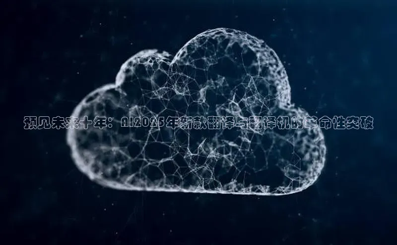预见未来十年：AI2025年新款翻译与翻译机的革命性突破